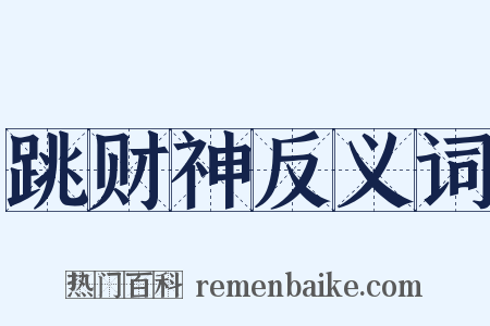 跳财神反义词是什么意思的图片